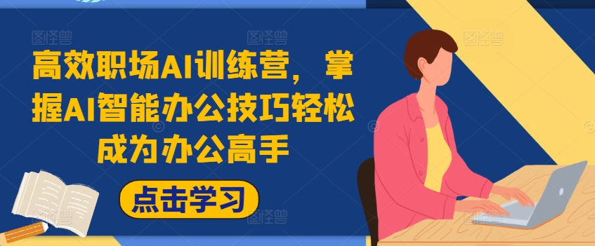 高效职场AI训练营，掌握AI智能办公技巧轻松成为办公高手，提升工作效率! - 宏盛创业网-宏盛创业网