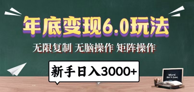 年底变现6.0玩法，一天几分钟，日入3000+，小白无脑操作 - 宏盛创业网-宏盛创业网