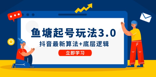 鱼塘起号玩法(8月14更新)抖音最新算法+底层逻辑，可以直接实操 - 宏盛创业网-宏盛创业网