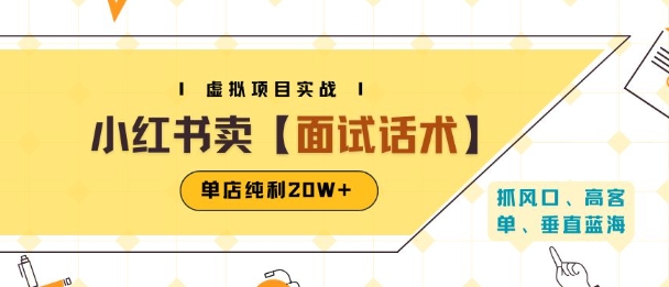 小红书虚拟项目掘金，卖面试话术资料，单店纯利20W+(附爆款笔记制作方法) - 宏盛创业网-宏盛创业网