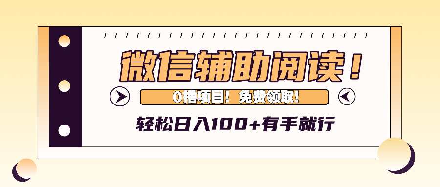 微信辅助阅读，日入100+，0撸免费领取。 - 宏盛创业网-宏盛创业网