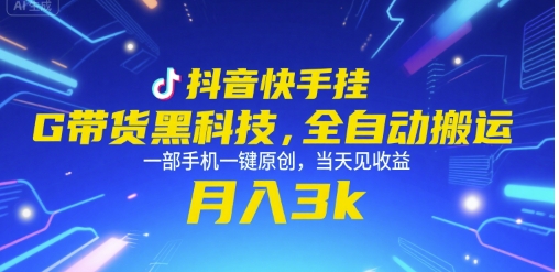 抖音快手挂G带货黑科技，全自动搬运，一部手机一键原创，当天见收益，月入3k+【揭秘】 - 宏盛创业网-宏盛创业网
