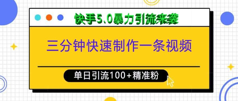 三分钟快速制作一条视频，单日引流100+精准创业粉，快手5.0暴力引流玩法来袭 - 宏盛创业网-宏盛创业网