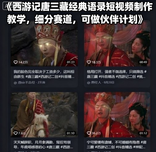 西游记唐三藏经典语录短视频制作教学，细分赛道，可做伙伴计划 - 宏盛创业网-宏盛创业网