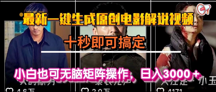 一键生成原创电影解说视频，十秒即可搞定， 小白无脑矩阵操作，日入3000＋ - 宏盛创业网-宏盛创业网