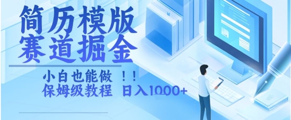 简历模版赛道掘金，小白也能做，保姆级教程，日入1k+【揭秘】 - 宏盛创业网-宏盛创业网