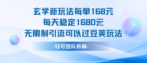 玄学新玩法每单168米每天稳定1680无限制引流可以过豆荚玩法 - 宏盛创业网-宏盛创业网