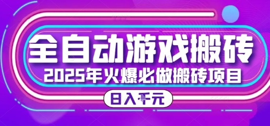 25年火爆搬砖项目，全自动游戏打金搬砖，日入1k，全程指导新手可做【揭秘】 - 宏盛创业网-宏盛创业网