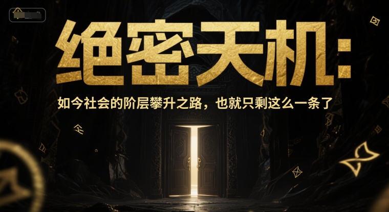 付费文章：绝密天机：如今社会的阶层攀升之路，也就只剩这么一条了 - 宏盛创业网-宏盛创业网