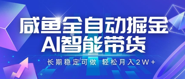 咸鱼全自动掘金，AI智能带货，长期稳定可做，轻松月入2W+【揭秘】 - 宏盛创业网-宏盛创业网