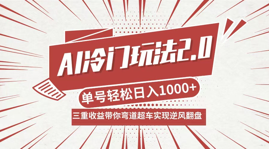 AI冷门玩法2.0升级版，分成收益+带货+收徒弟，多种变相方式，日入1000+... - 宏盛创业网-宏盛创业网
