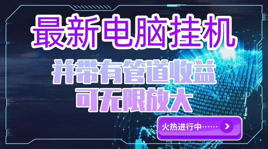 电脑挂机单机每天收益300—500+ 并带有团队管道收益 可无限放大 - 宏盛创业网-宏盛创业网