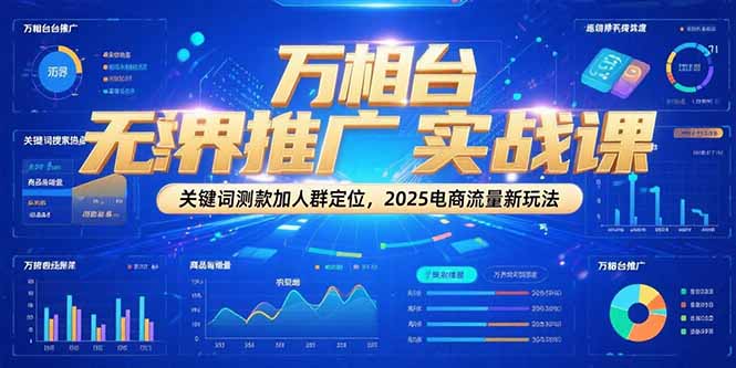 万相台无界推广实战课，关键词测款加人群定位，2025电商流量新玩法 - 宏盛创业网-宏盛创业网