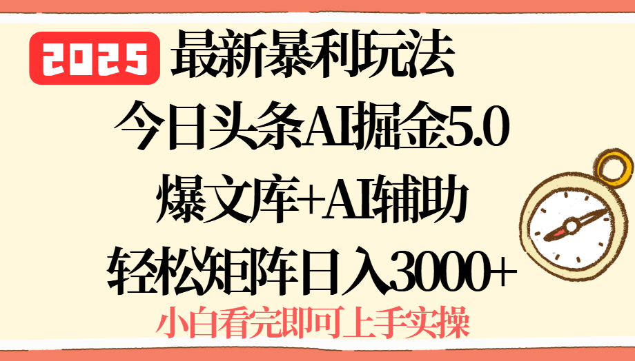 2025年今日头条最新暴利玩法5.0，一键生成爆款，轻松实现矩阵日入3000+ - 宏盛创业网-宏盛创业网