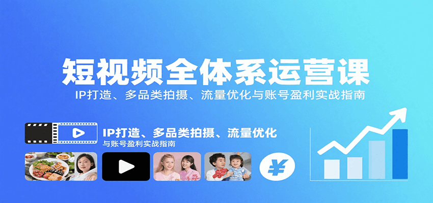 短视频全体系运营课：IP打造、多品类拍摄、流量优化与账号盈利实战指南 - 宏盛创业网-宏盛创业网