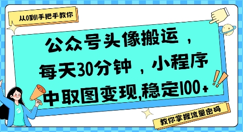 公众号头像搬运，每天30分钟，小程序中取图变现稳定100+ - 宏盛创业网-宏盛创业网