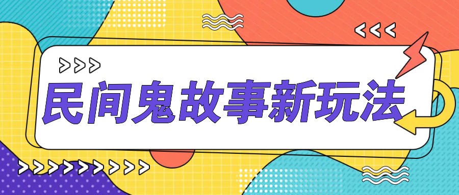 简单几步操作，零门槛AI一键生成民间鬼故事，多平台发布轻松月收入1W+ - 宏盛创业网-宏盛创业网