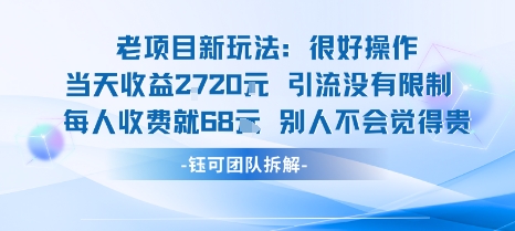 老项目新玩法当天收益1k+每个人收费68米 不违规不封号 - 宏盛创业网-宏盛创业网