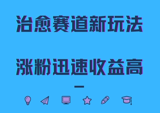 治愈赛道新玩法，治愈文案结合奶奶形象，涨粉迅速收益高【揭秘】 - 宏盛创业网-宏盛创业网