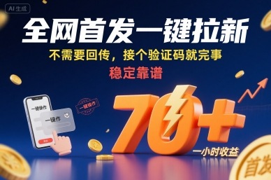 全网首发一键拉新项目，不需要回传，接个验证码就完事，稳定靠谱，一小时收益70+【揭秘】 - 宏盛创业网-宏盛创业网