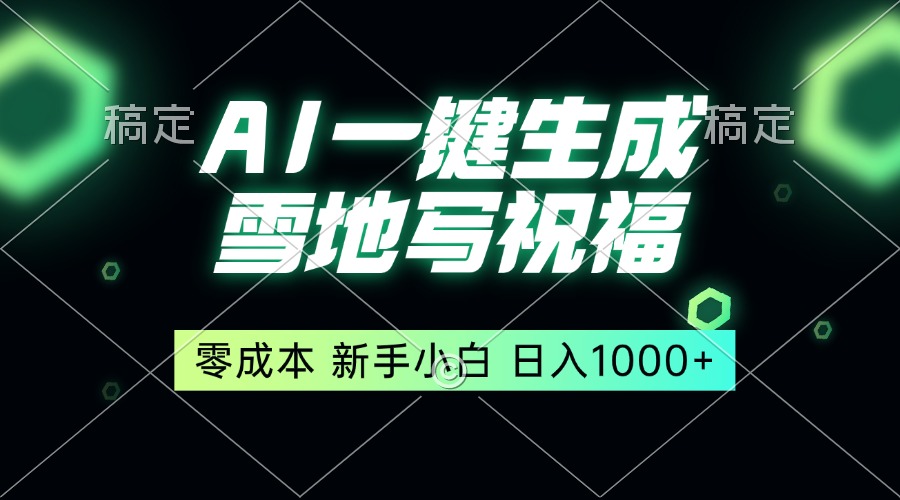 一键生成雪地写祝福，零成本，新人小白秒上手，轻松日入1000+ - 宏盛创业网-宏盛创业网