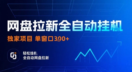 网盘拉新全自动挂G，独家项目，全自动运行完成拉新做任务，单窗口3张+【揭秘】 - 宏盛创业网-宏盛创业网