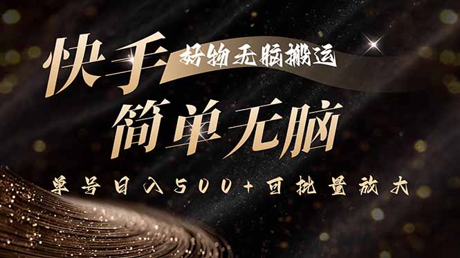 快手好物无脑搬运，最新技术一键100%原创，单号日入500+可批量放大 - 宏盛创业网-宏盛创业网