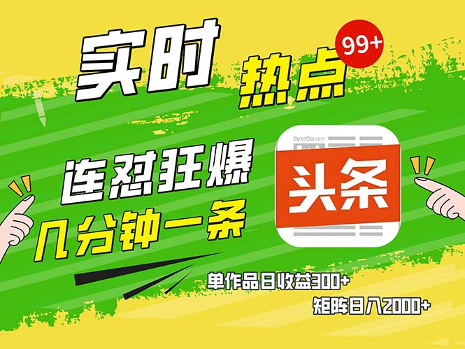 几分钟一条 连怼狂撸今日头条 单作品日收益300+ 矩阵日入2000+ - 宏盛创业网-宏盛创业网
