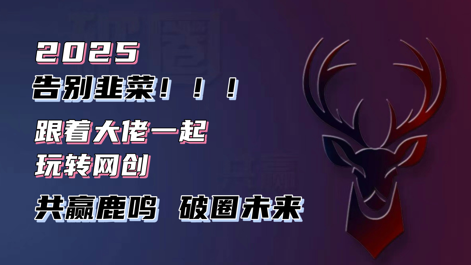 告别韭菜！2025知识付费风口项目，小白也能闭眼操作！ - 宏盛创业网-宏盛创业网