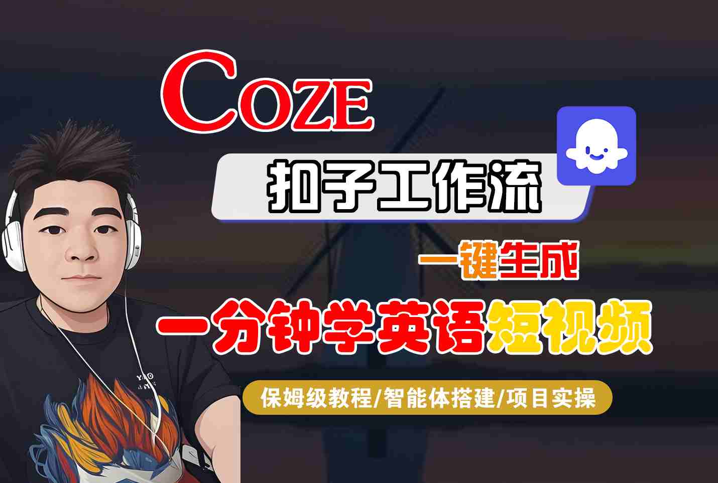 COZE扣子工作流一键生成一分钟学英语短视频，保姆级教程-智能体搭建-项目实操 - 宏盛创业网-宏盛创业网