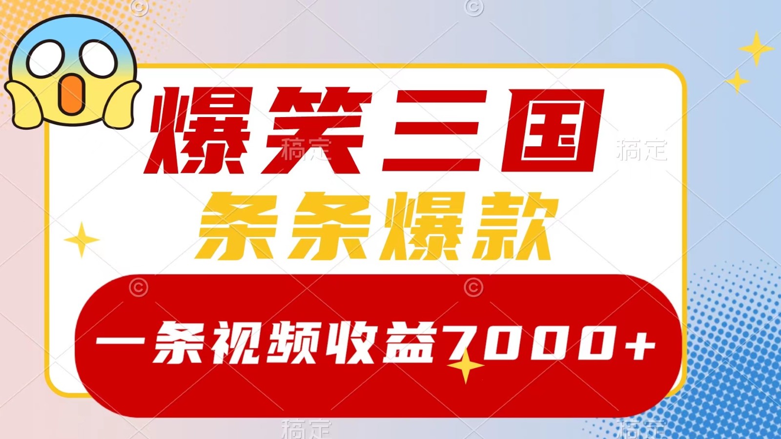 爆笑三国，一条视频收益7000+，条条爆款， 5分钟一个原创视频，多种变现方式 - 宏盛创业网-宏盛创业网