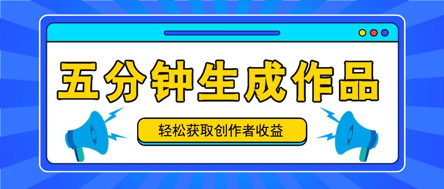 五分钟内即可生成一个原创作品，每日获取创作者收益100-300+！ - 宏盛创业网-宏盛创业网