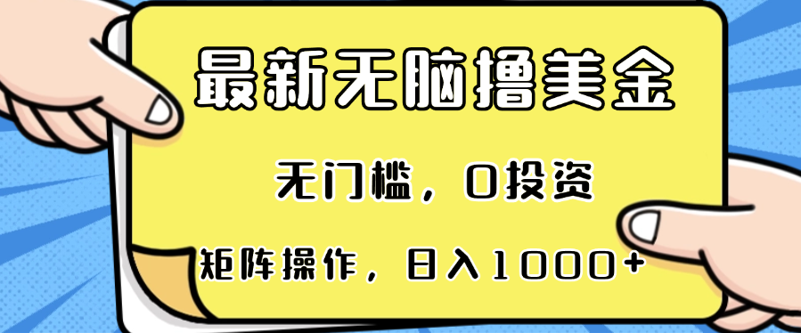 最新无脑撸美金项目，无门槛，0投资，可矩阵操作，单日收入可达1000+ - 宏盛创业网-宏盛创业网