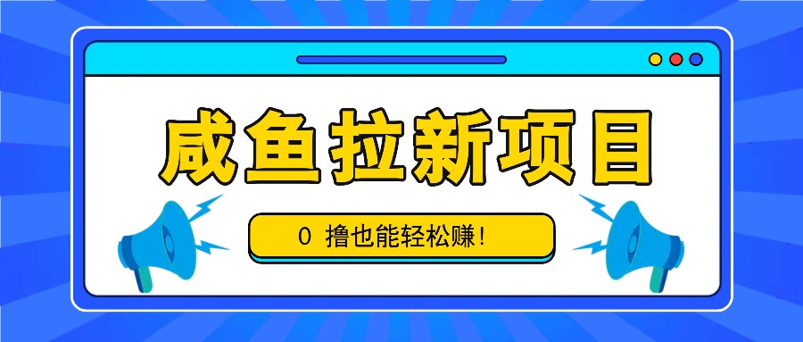 咸鱼拉新项目，拉新一单6-9元，0撸也能轻松赚，白撸几十几百！ - 宏盛创业网-宏盛创业网