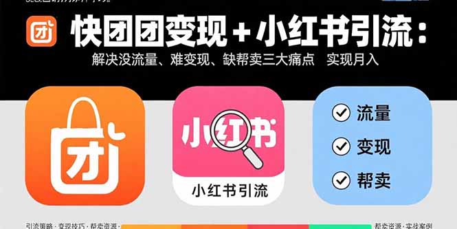 快团团变现+小红书引流：解决没流量、难变现、缺帮卖三大痛点 实现月入3w+ - 宏盛创业网-宏盛创业网