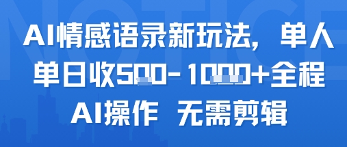 AI情感语录新玩法，单人单日收5张+全程AI操作 无需剪辑 - 宏盛创业网-宏盛创业网