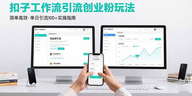 最新扣子工作流引流创业粉玩法，简单高效玩法单日引流100+ - 宏盛创业网-宏盛创业网