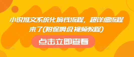 小说推文系统化搞钱流程，超详细流程来了(附保姆级视频教程) - 宏盛创业网-宏盛创业网