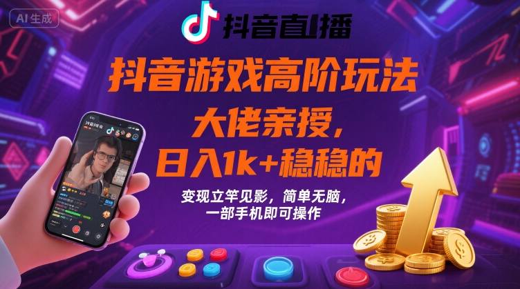 抖音游戏大佬高阶玩法，日入 1k + 稳稳的，变现立竿见影，简单无脑，一部手机即可操作【揭秘】 - 宏盛创业网-宏盛创业网