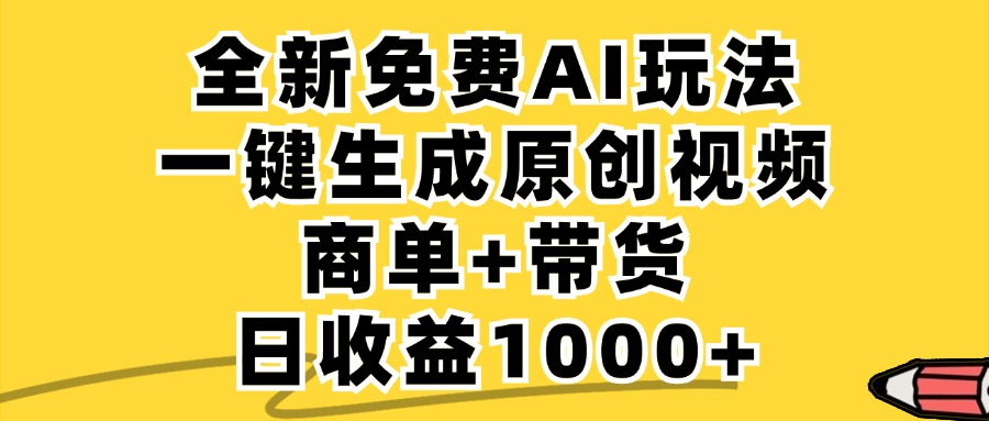 免费无限制，AI一键生成小红书原创视频，商单+带货，单账号日收益1000+ - 宏盛创业网-宏盛创业网
