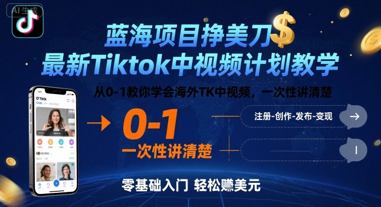 蓝海项目挣美刀，最新Tiktok中视频计划教学，从0-1教你学会海外TK中视频，一次性讲清楚 - 宏盛创业网-宏盛创业网