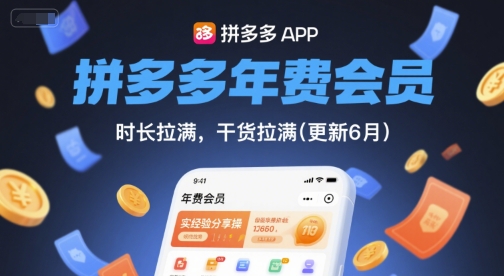 拼多多年费会员，实经验分享操，时长拉满，干货拉满(更新7月) - 宏盛创业网-宏盛创业网