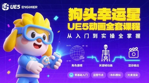 狗头幸运星UE5动画全套课程，从入门到实操全掌握 - 宏盛创业网-宏盛创业网