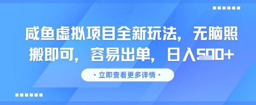 咸鱼虚拟项目全新玩法，无脑照搬即可，容易出单，日入几张 - 宏盛创业网-宏盛创业网