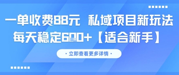 一单收费88元 私域项目新玩法 每天稳定6张+【适合新手】 - 宏盛创业网-宏盛创业网