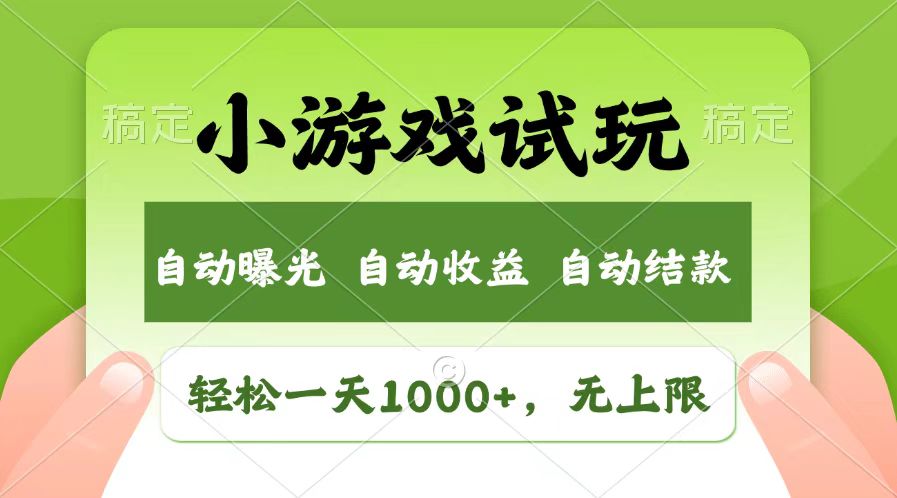 轻松日入1000+，小游戏试玩，收益无上限，全新市场！ - 宏盛创业网-宏盛创业网