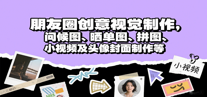 朋友圈创意视觉制作，问候图、晒单图、拼图、小视频及头像封面制作等 - 宏盛创业网-宏盛创业网