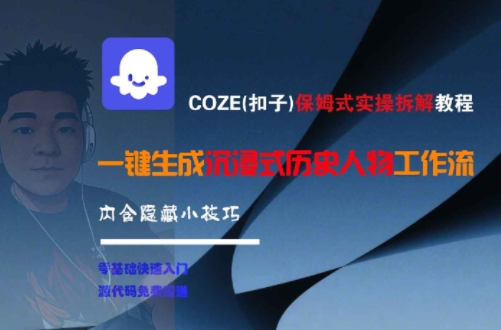 COZE(扣子)保姆式实操拆解教程，一键生成沉浸式历史人物工作流，内含隐藏小技巧 - 宏盛创业网-宏盛创业网