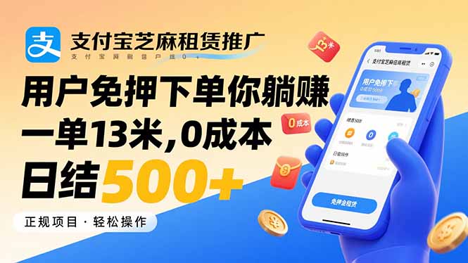 支付宝芝麻租赁推广，用户免押下单你躺赚，一单13米，0成本日结500+ - 宏盛创业网-宏盛创业网