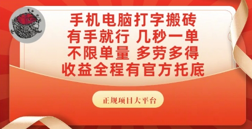 手机电脑打字搬砖，副业可发展主业来做蓝海项目，有手就行，几秒一单，不限单量，多劳多得【揭秘】 - 宏盛创业网-宏盛创业网